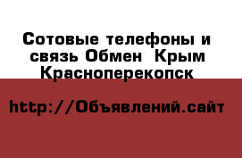 Сотовые телефоны и связь Обмен. Крым,Красноперекопск